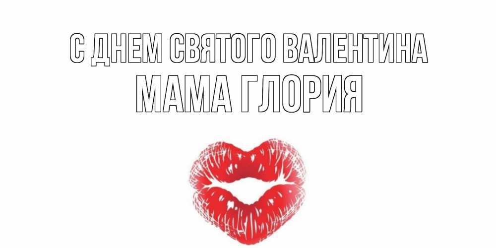 Открытка на каждый день с именем, Мама-Глория С днем Святого Валентина валентинка с губками на день всех влюбленных Прикольная открытка с пожеланием онлайн скачать бесплатно 