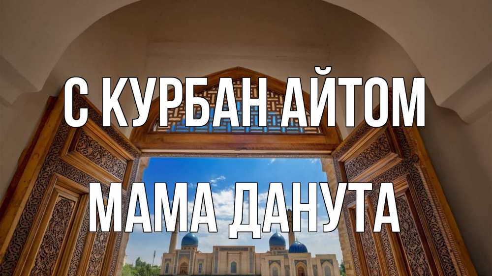 Открытка на каждый день с именем, Мама-Данута С курбан айтом мечеть Прикольная открытка с пожеланием онлайн скачать бесплатно 