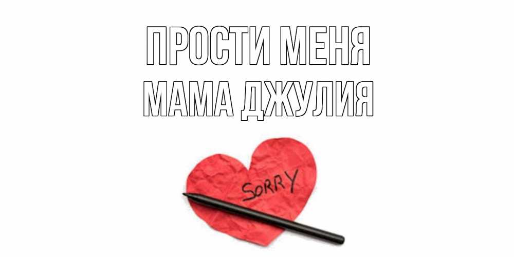 Открытка на каждый день с именем, Мама-Джулия Прости меня открытка с надписью прости меня Прикольная открытка с пожеланием онлайн скачать бесплатно 