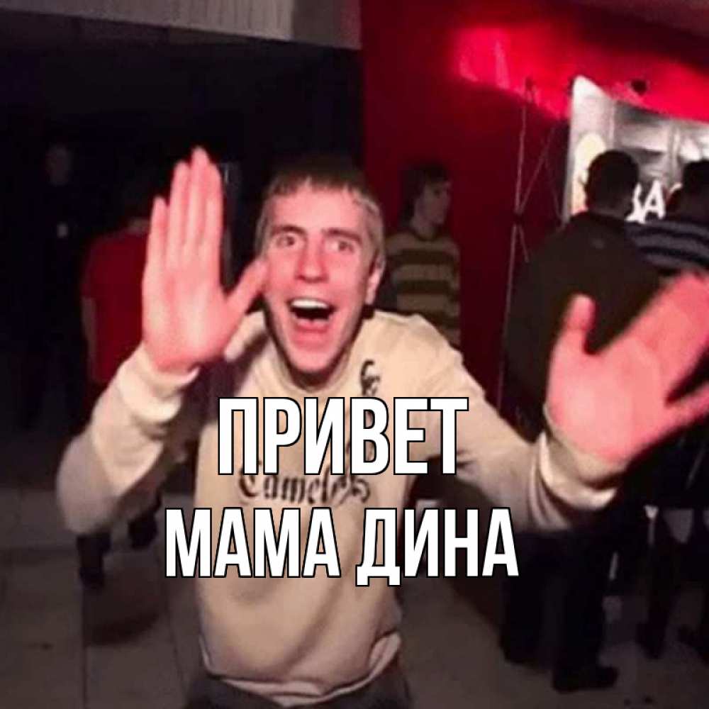 Открытка на каждый день с именем, Мама-Дина Привет танец и руки Прикольная открытка с пожеланием онлайн скачать бесплатно 