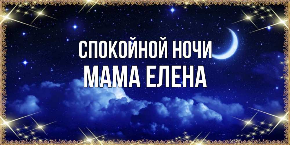 Открытка на каждый день с именем, Мама-Елена Спокойной ночи хорошо выспаться и удачной ночи Прикольная открытка с пожеланием онлайн скачать бесплатно 