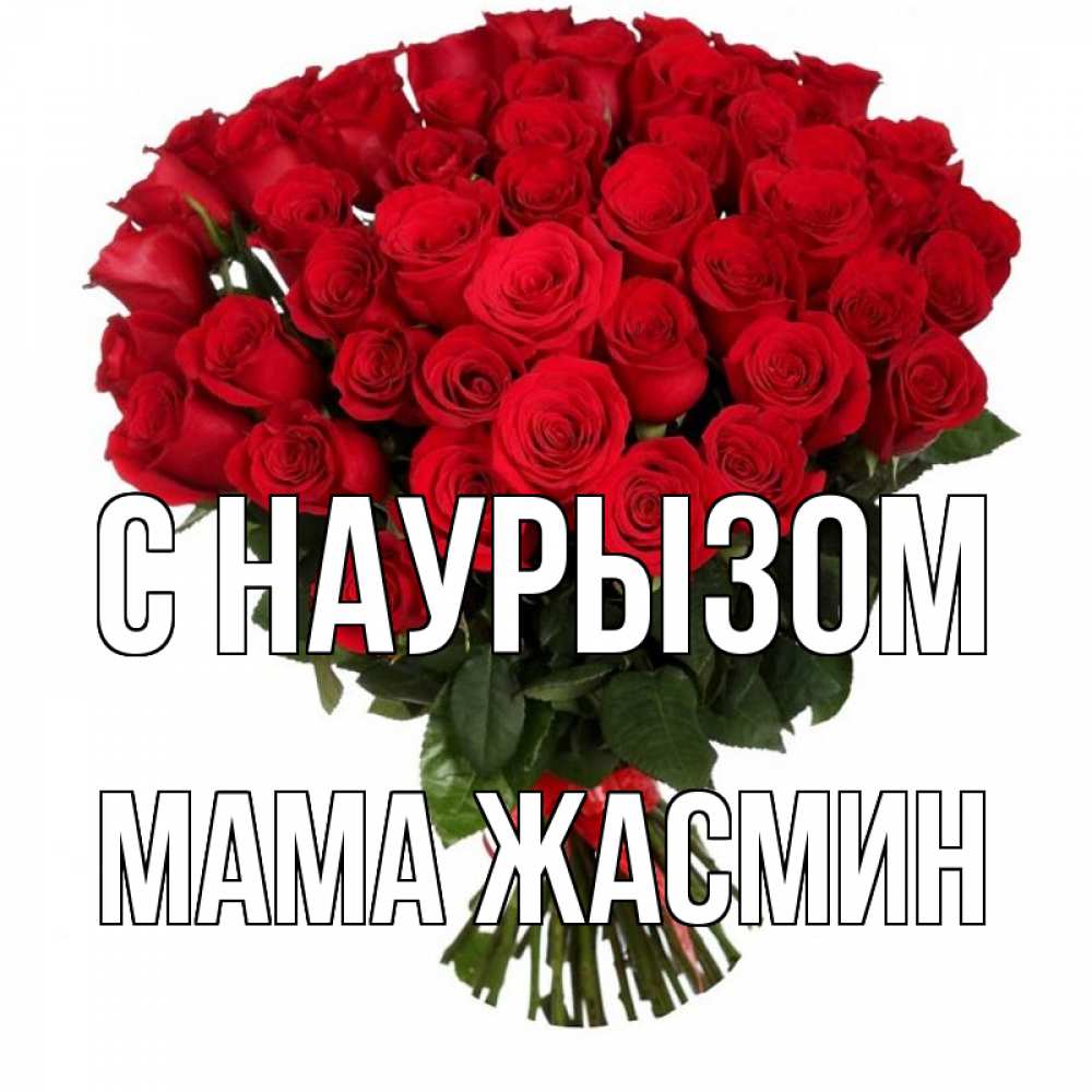 Открытка на каждый день с именем, Мама-Жасмин С наурызом цветы на праздник весны наурыз 1 Прикольная открытка с пожеланием онлайн скачать бесплатно 