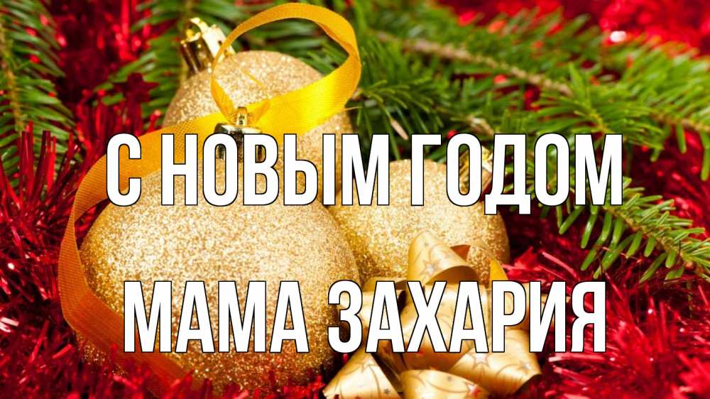 Открытка на каждый день с именем, Мама-Захария С новым годом новый год Прикольная открытка с пожеланием онлайн скачать бесплатно 
