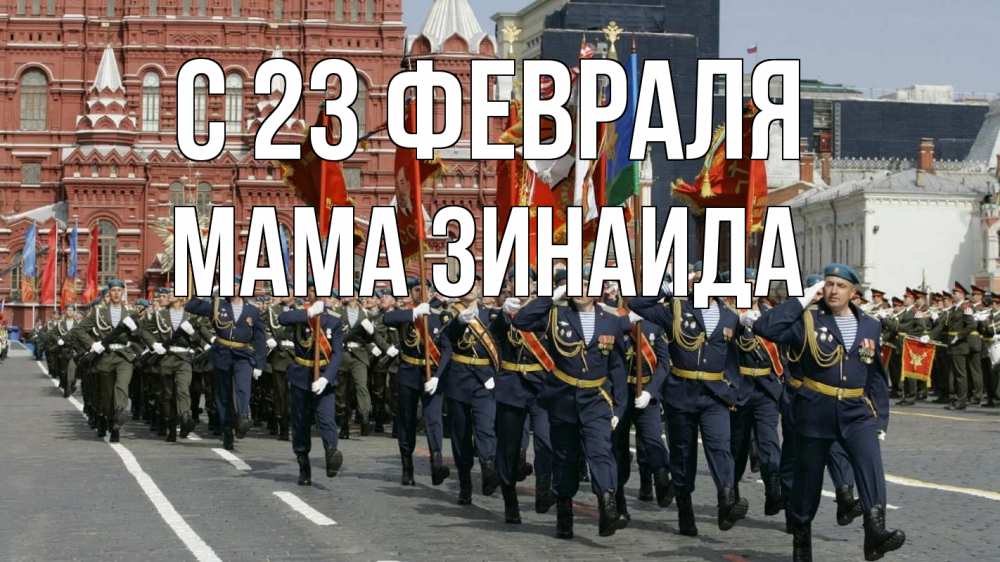 Открытка на каждый день с именем, Мама-Зинаида С 23 февраля 23 февраля Прикольная открытка с пожеланием онлайн скачать бесплатно 