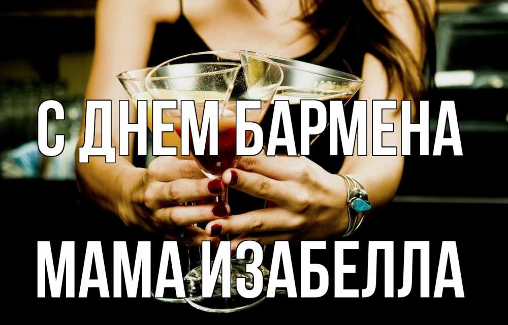 Открытка на каждый день с именем, Мама-Изабелла С днем бармена с днем бармена Прикольная открытка с пожеланием онлайн скачать бесплатно 