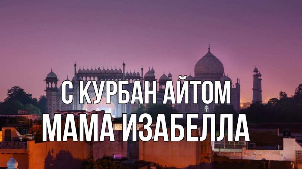 Открытка на каждый день с именем, Мама-Изабелла С курбан айтом мечеть Прикольная открытка с пожеланием онлайн скачать бесплатно 