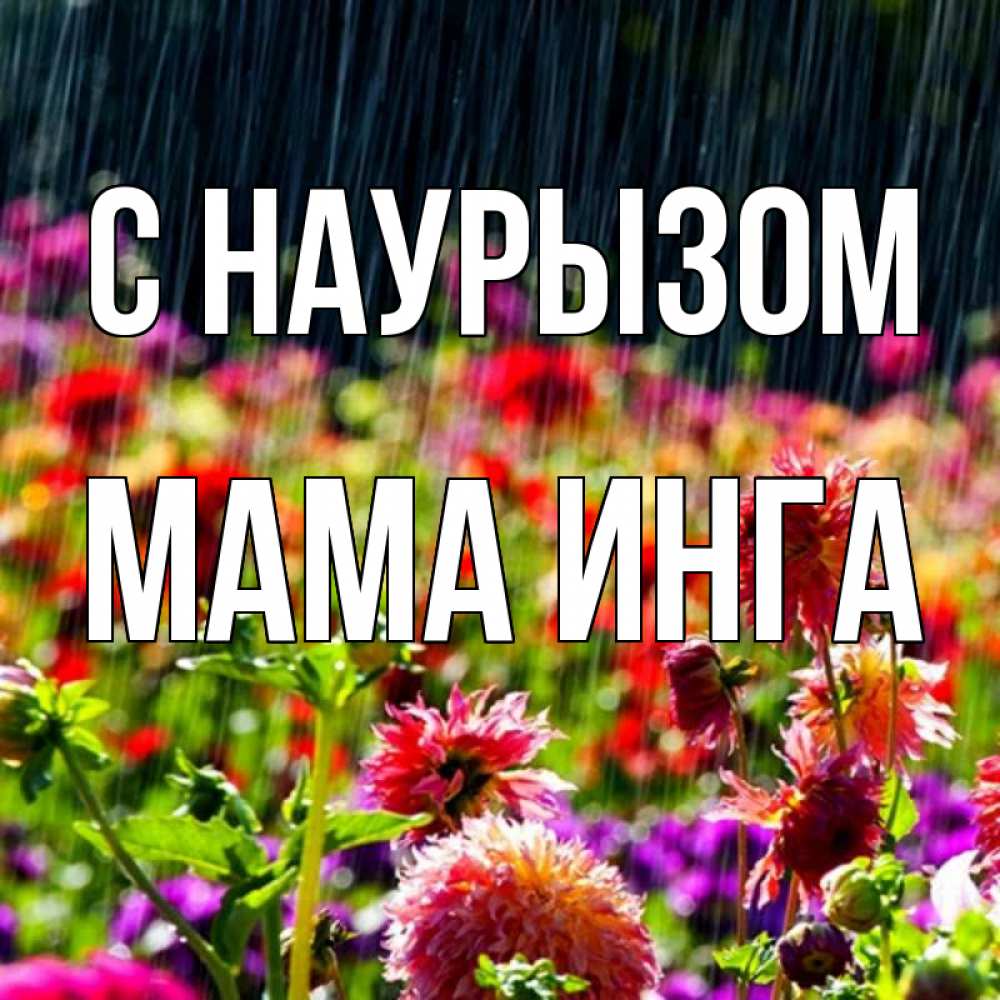 Открытка на каждый день с именем, Мама-Инга С наурызом цветы под дождиком к международному женскому дню Прикольная открытка с пожеланием онлайн скачать бесплатно 
