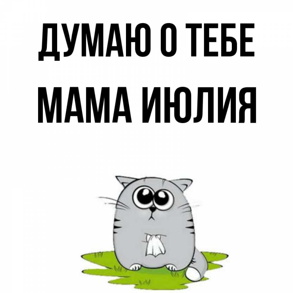 Открытка на каждый день с именем, Мама-Июлия Думаю о тебе тоска с платочком Прикольная открытка с пожеланием онлайн скачать бесплатно 