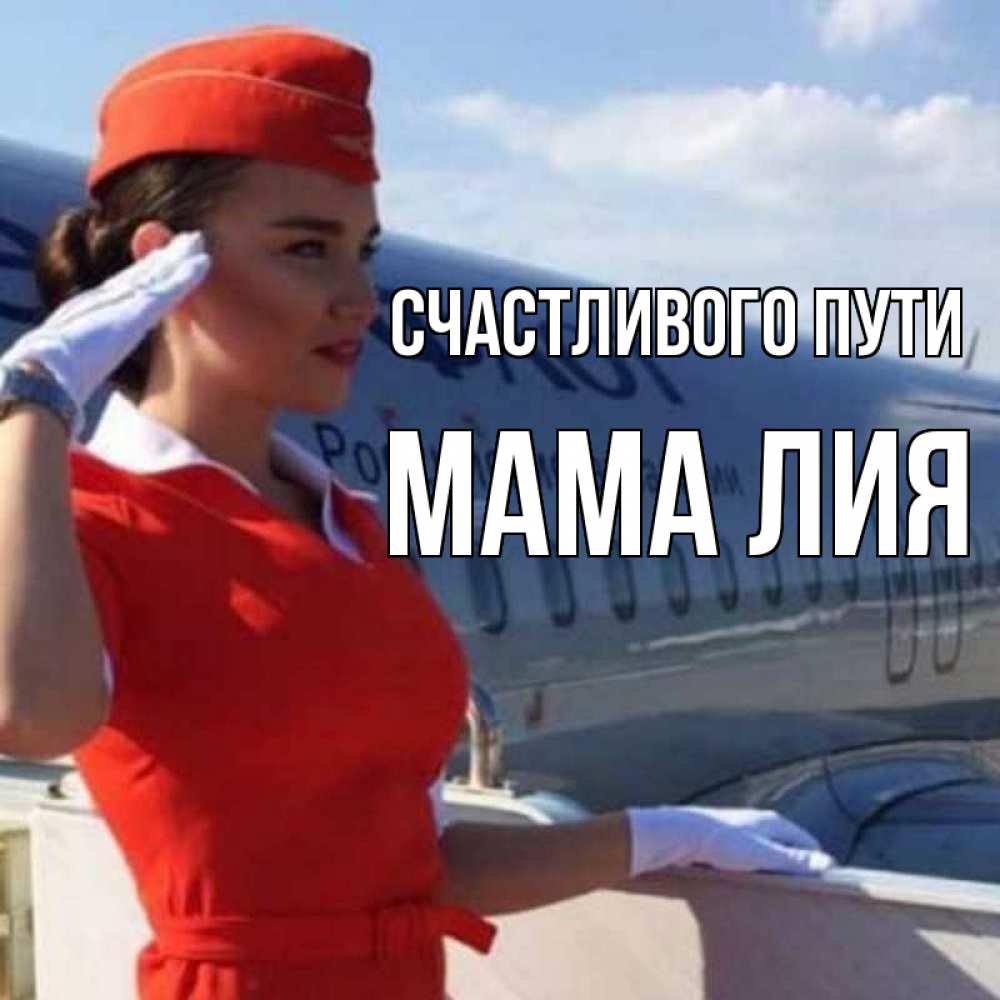 Открытка на каждый день с именем, Мама-Лия Счастливого пути чудесного полета Прикольная открытка с пожеланием онлайн скачать бесплатно 