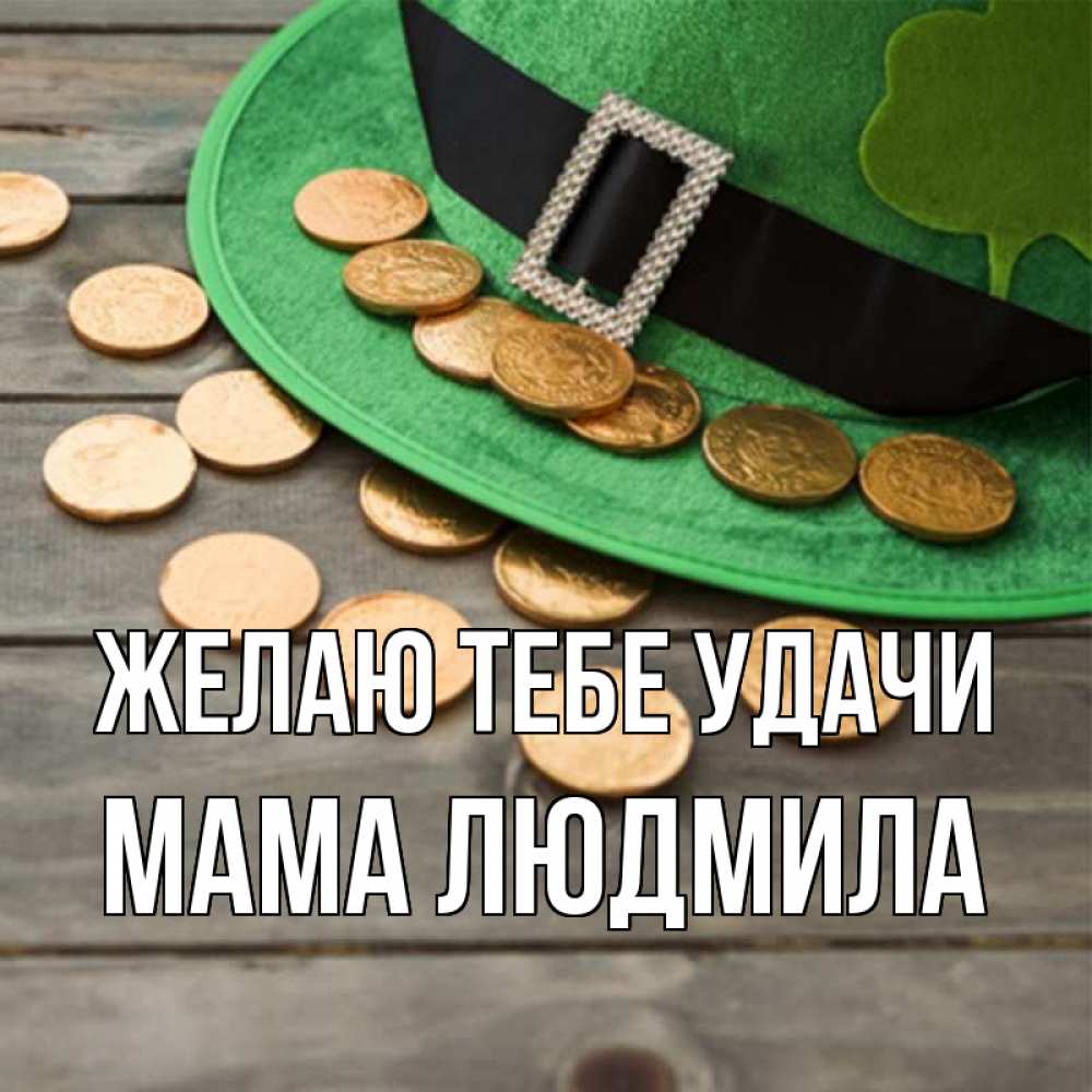 Открытка на каждый день с именем, Мама-Людмила Желаю тебе удачи монеты Прикольная открытка с пожеланием онлайн скачать бесплатно 