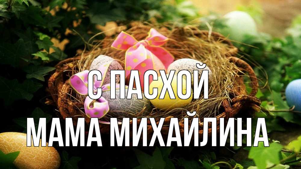 Открытка на каждый день с именем, Мама-Михайлина С пасхой пасха Прикольная открытка с пожеланием онлайн скачать бесплатно 