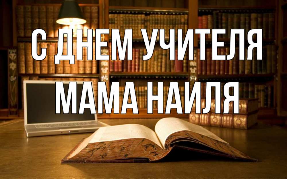 Открытка на каждый день с именем, Мама-Наиля С днем учителя с днем учителя Прикольная открытка с пожеланием онлайн скачать бесплатно 