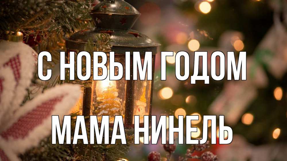 Открытка на каждый день с именем, Мама-Нинель С новым годом новый год фонарик Прикольная открытка с пожеланием онлайн скачать бесплатно 