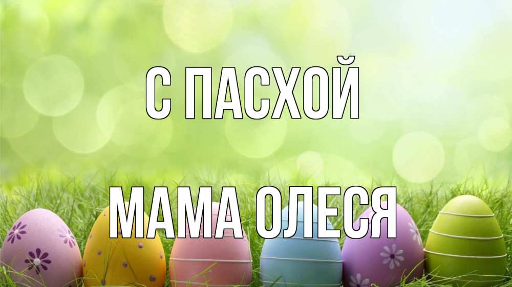 Открытка на каждый день с именем, Мама-Олеся С пасхой с пасхой Прикольная открытка с пожеланием онлайн скачать бесплатно 