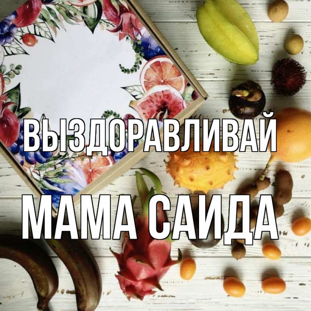 Открытка на каждый день с именем, Мама-Саида Выздоравливай но вот кто то считает что это полезно Прикольная открытка с пожеланием онлайн скачать бесплатно 