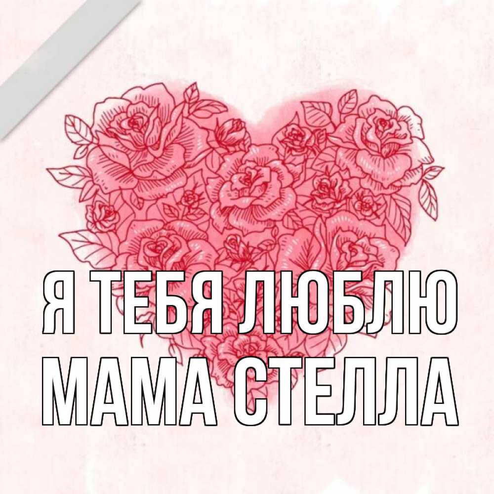 Открытка на каждый день с именем, Мама-Стелла Я тебя люблю узоры Прикольная открытка с пожеланием онлайн скачать бесплатно 