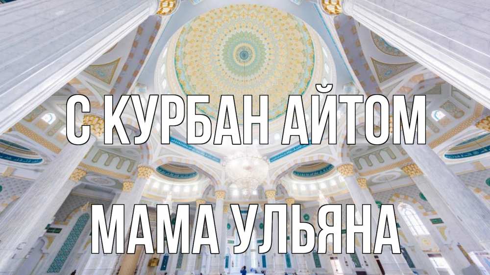 Открытка на каждый день с именем, Мама-Ульяна С курбан айтом мечеть Прикольная открытка с пожеланием онлайн скачать бесплатно 