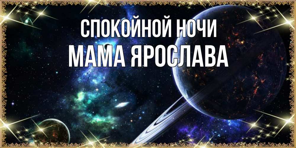 Открытка на каждый день с именем, Мама-Ярослава Спокойной ночи сладких снов и спокойной ночи Прикольная открытка с пожеланием онлайн скачать бесплатно 