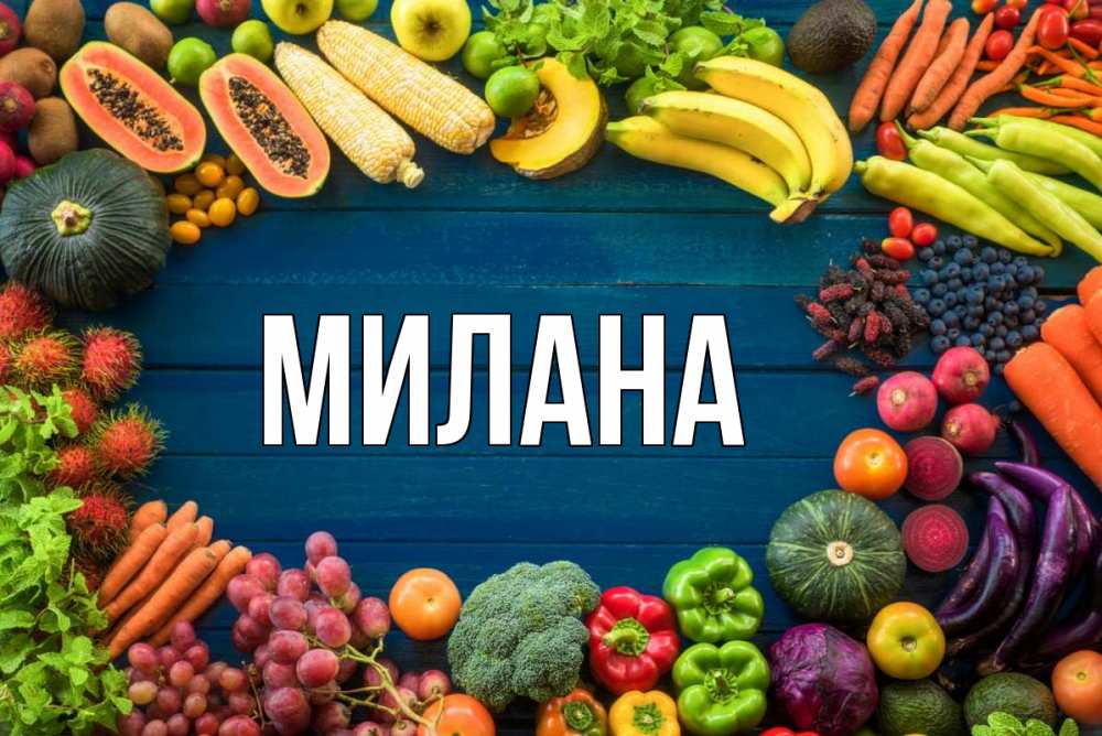 Открытка на каждый день с именем, Милана Главная день вегана Прикольная открытка с пожеланием онлайн скачать бесплатно 