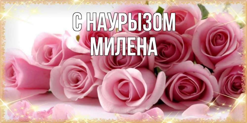 Открытка на каждый день с именем, Милена С наурызом поздравления женщин с праздник весны наурыз Прикольная открытка с пожеланием онлайн скачать бесплатно 