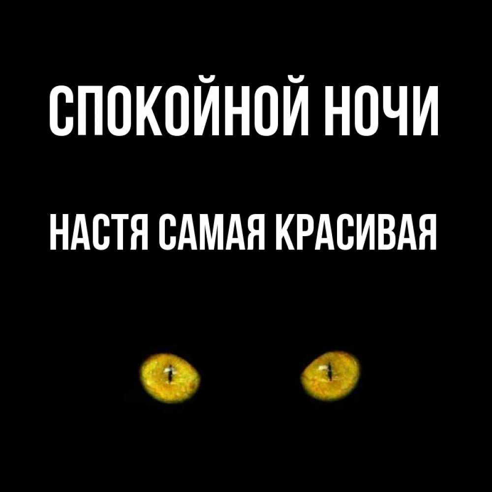 Открытка на каждый день с именем, Настя-самая-красивая Спокойной ночи сладких снов бесстрашный мой дружочек Прикольная открытка с пожеланием онлайн скачать бесплатно 