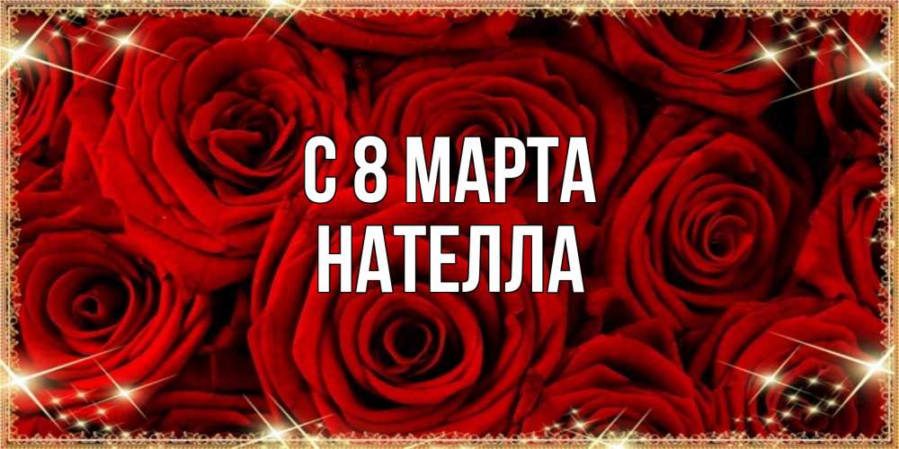 Открытка на каждый день с именем, Нателла С 8 МАРТА открытка для любимой Прикольная открытка с пожеланием онлайн скачать бесплатно 