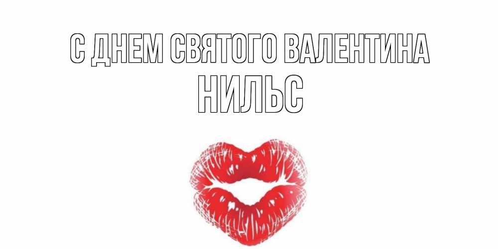 Открытка на каждый день с именем, Нильс С днем Святого Валентина поцелуй на валентинке с именем Прикольная открытка с пожеланием онлайн скачать бесплатно 