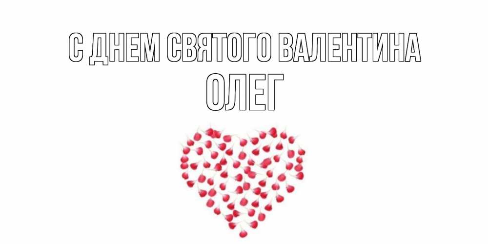 Открытка на каждый день с именем, Олег С днем Святого Валентина сердечко для любимой Прикольная открытка с пожеланием онлайн скачать бесплатно 