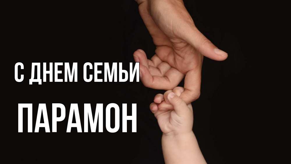 Открытка на каждый день с именем, Парамон С днем семьи с днем семьи Прикольная открытка с пожеланием онлайн скачать бесплатно 