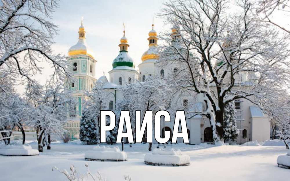 Открытка на каждый день с именем, Раиса Главная зима, церковь Прикольная открытка с пожеланием онлайн скачать бесплатно 