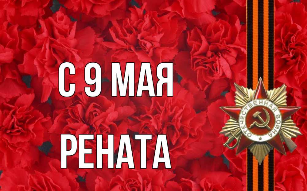Открытка на каждый день с именем, Рената С 9 мая 9 мая Прикольная открытка с пожеланием онлайн скачать бесплатно 