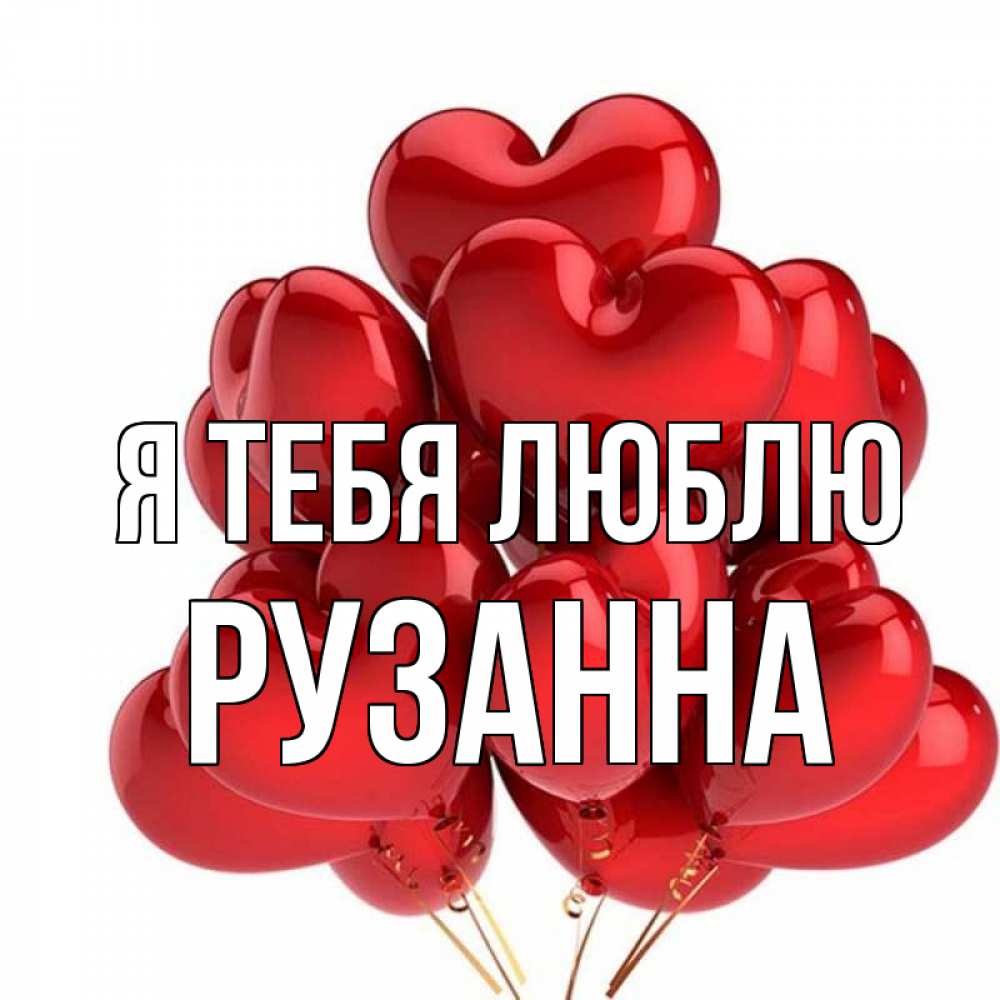 Открытка на каждый день с именем, Рузанна Я тебя люблю бордовые шары Прикольная открытка с пожеланием онлайн скачать бесплатно 