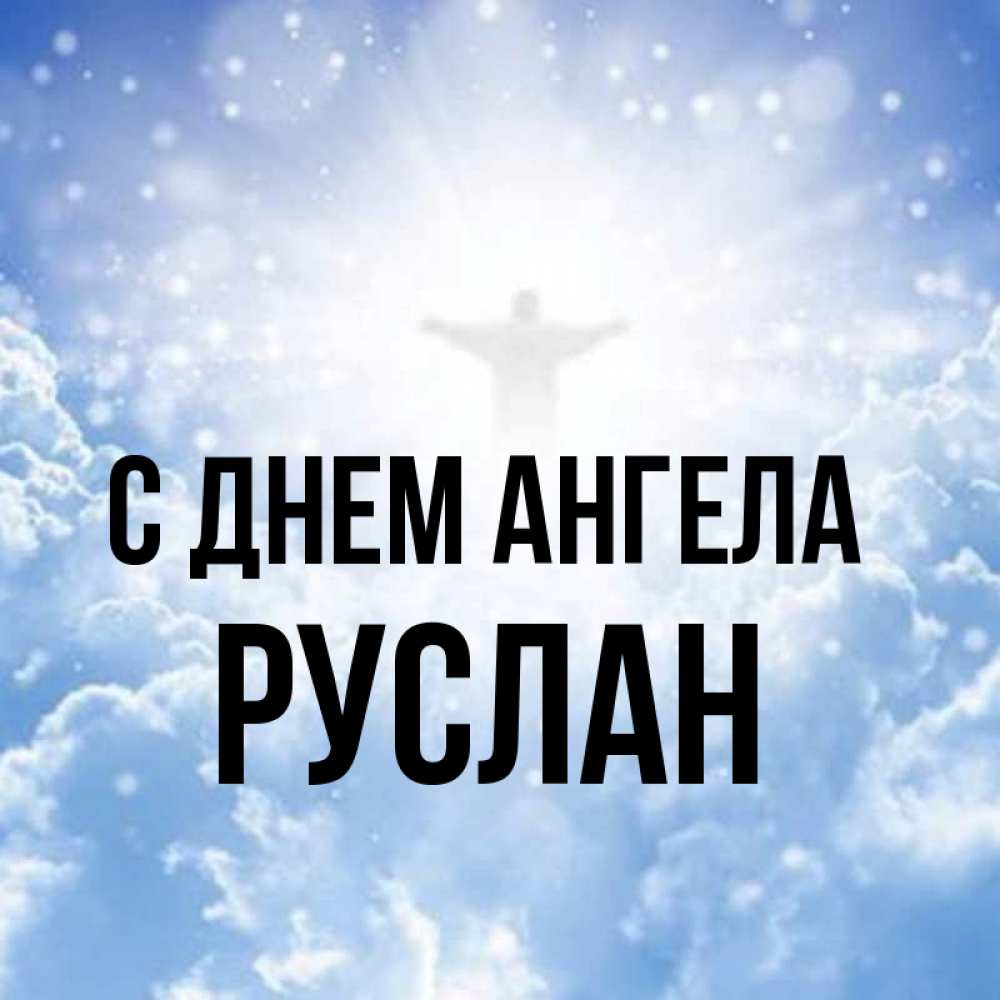 Открытка на каждый день с именем, Руслан С днем ангела ангел на облаках в свете солнца Прикольная открытка с пожеланием онлайн скачать бесплатно 