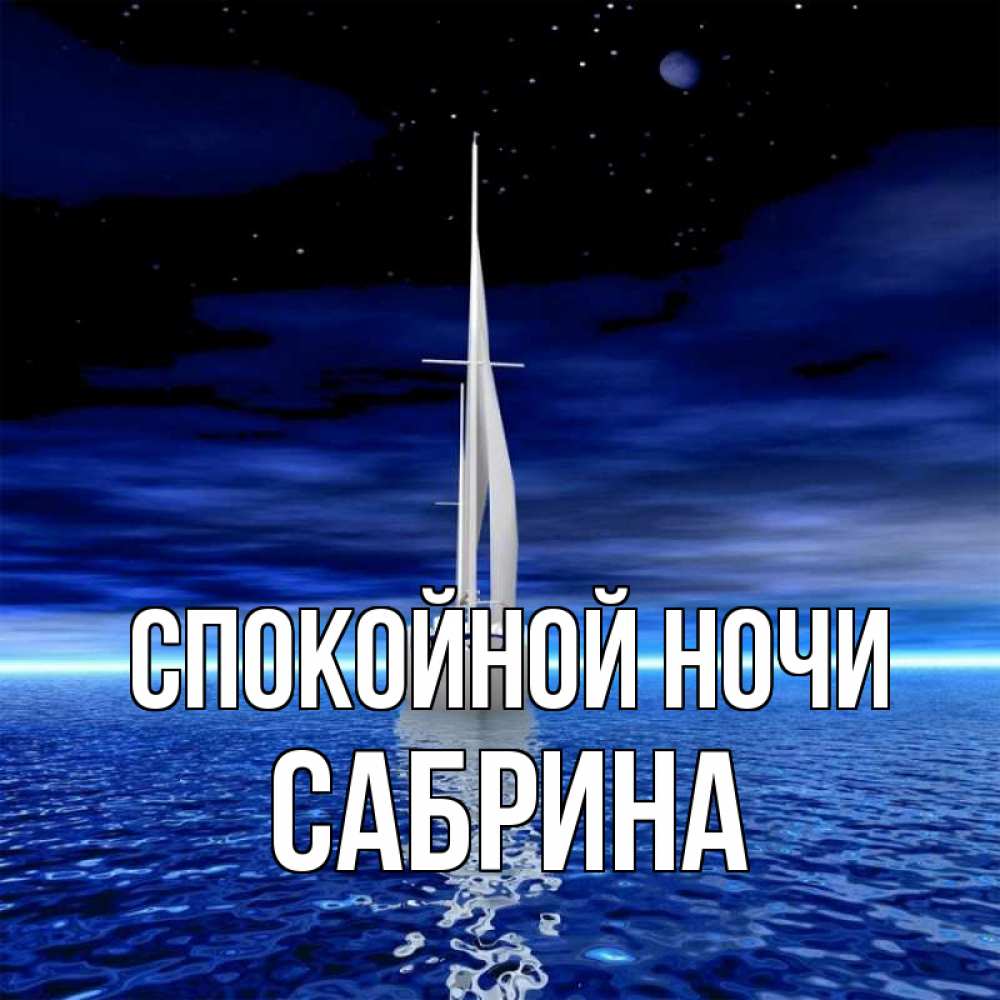 Открытка на каждый день с именем, Сабрина Спокойной ночи ночью Прикольная открытка с пожеланием онлайн скачать бесплатно 