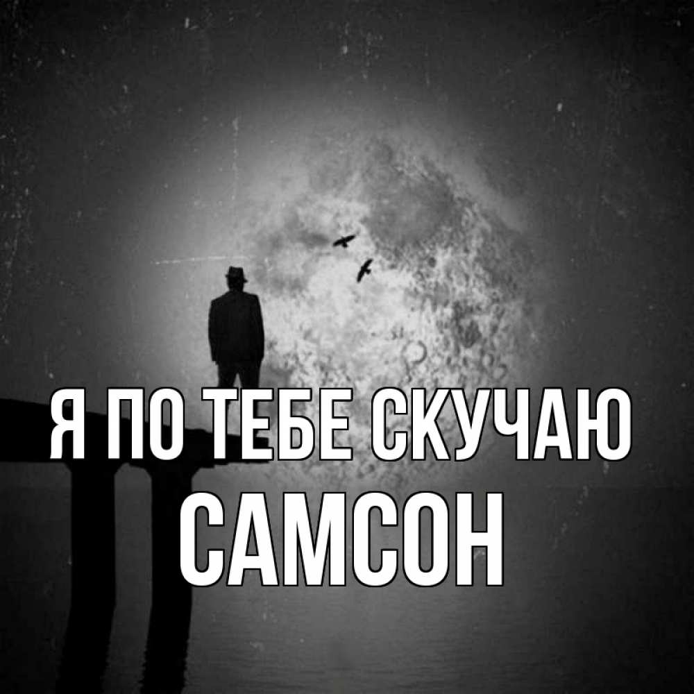 Открытка на каждый день с именем, Самсон Я по тебе скучаю мост 1 Прикольная открытка с пожеланием онлайн скачать бесплатно 