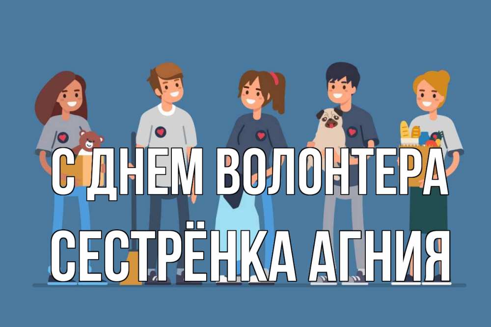 Открытка на каждый день с именем, Сестрёнка-Агния С днем волонтера С днем волонтера Прикольная открытка с пожеланием онлайн скачать бесплатно 