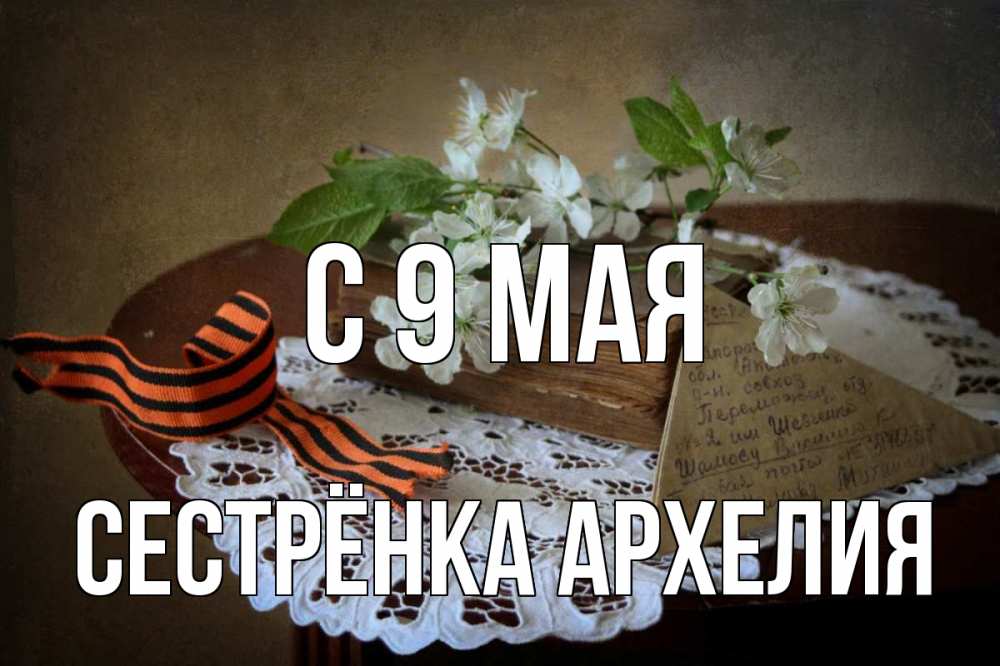 Открытка на каждый день с именем, Сестрёнка-Архелия С 9 мая 9 мая Прикольная открытка с пожеланием онлайн скачать бесплатно 