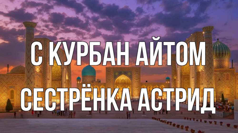 Открытка на каждый день с именем, Сестрёнка-Астрид С курбан айтом мечеть Прикольная открытка с пожеланием онлайн скачать бесплатно 