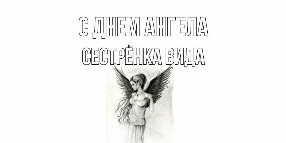 Открытка на каждый день с именем, Сестрёнка-Вида С днем ангела С днем Ангела, поздравления ко дню ангела Прикольная открытка с пожеланием онлайн скачать бесплатно 