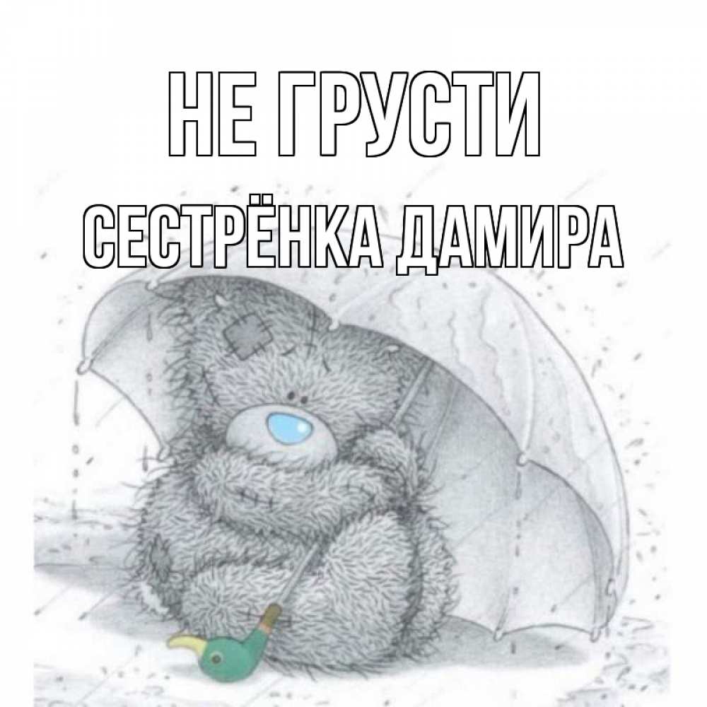 Открытка на каждый день с именем, Сестрёнка-Дамира Не грусти медвежонок с зонтом Прикольная открытка с пожеланием онлайн скачать бесплатно 