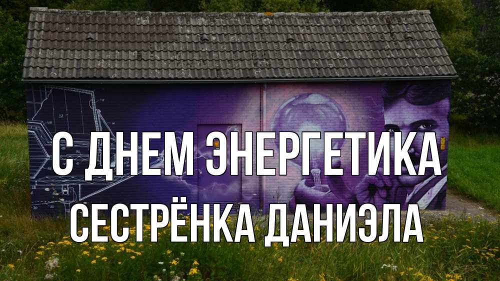 Открытка на каждый день с именем, Сестрёнка-Даниэла С днем энергетика молнии, Тесла Прикольная открытка с пожеланием онлайн скачать бесплатно 