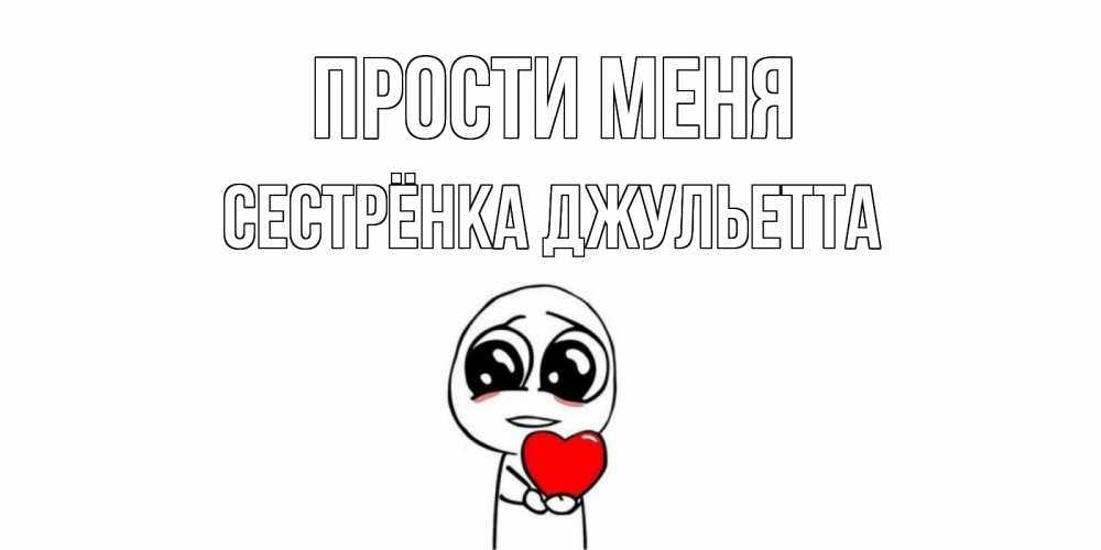 Открытка на каждый день с именем, Сестрёнка-Джульетта Прости меня тролль фейс с сердечком просит прощения Прикольная открытка с пожеланием онлайн скачать бесплатно 