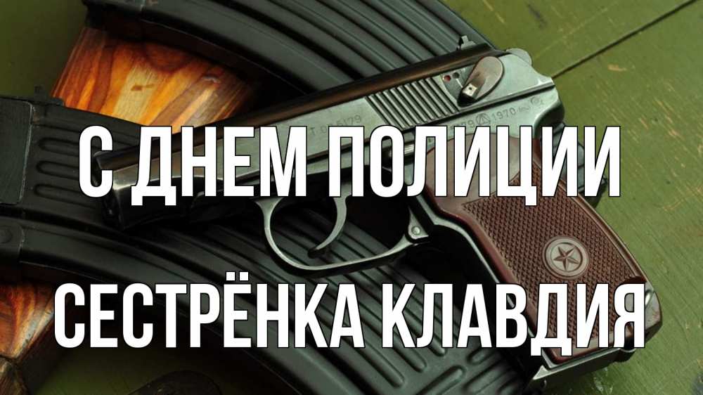 Открытка на каждый день с именем, Сестрёнка-Клавдия С днем полиции оружие Прикольная открытка с пожеланием онлайн скачать бесплатно 