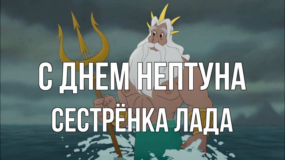 Открытка на каждый день с именем, Сестрёнка-Лада С днем нептуна с днем Нептуна Прикольная открытка с пожеланием онлайн скачать бесплатно 