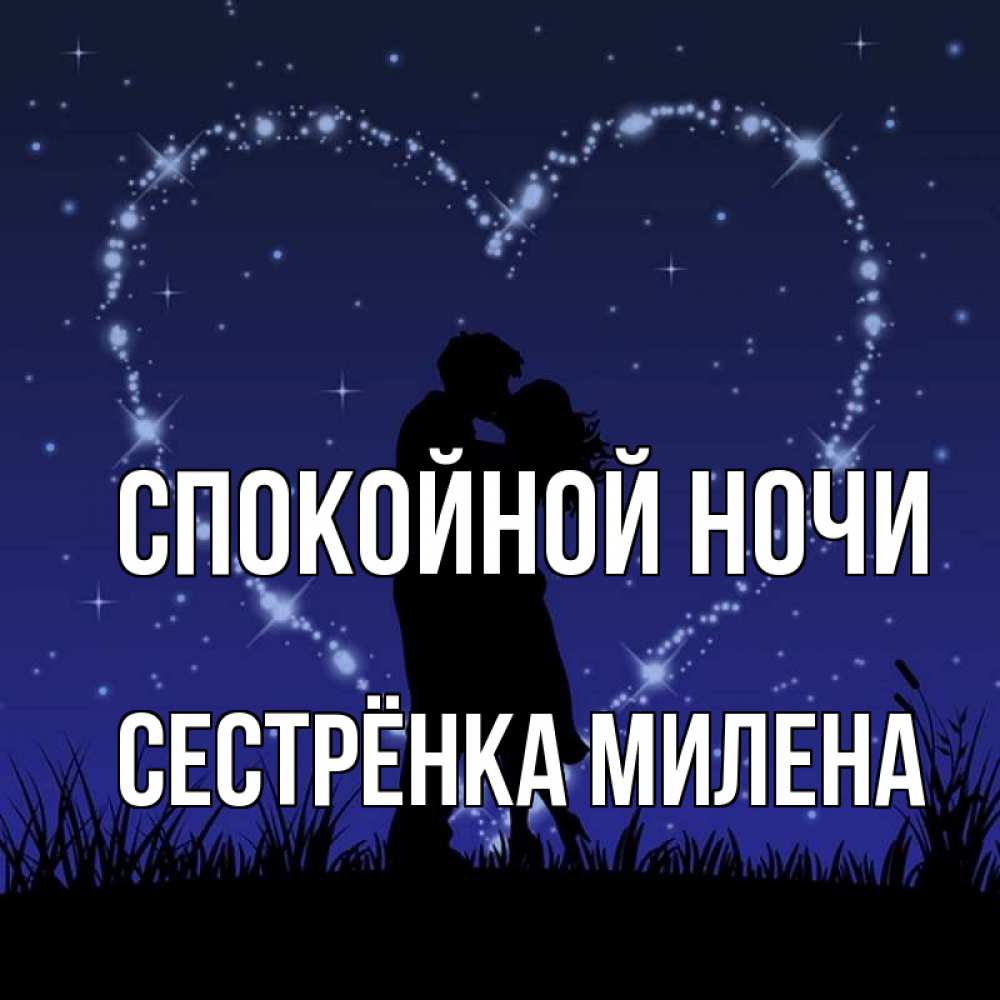 Открытка на каждый день с именем, Сестрёнка-Милена Спокойной ночи сладких снов Прикольная открытка с пожеланием онлайн скачать бесплатно 