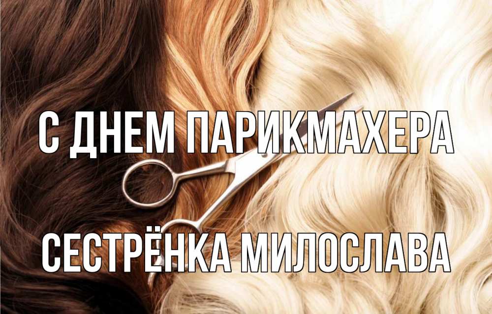 Открытка на каждый день с именем, Сестрёнка-Милослава С днем парикмахера с днем парикмахера ножницы волосы Прикольная открытка с пожеланием онлайн скачать бесплатно 