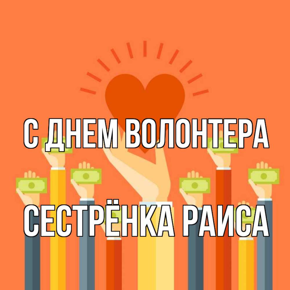 Открытка на каждый день с именем, Сестрёнка-Раиса С днем волонтера С днем волонтера Прикольная открытка с пожеланием онлайн скачать бесплатно 