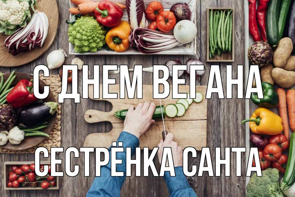 Открытка на каждый день с именем, Сестрёнка-Санта С днем вегана день вегана Прикольная открытка с пожеланием онлайн скачать бесплатно 