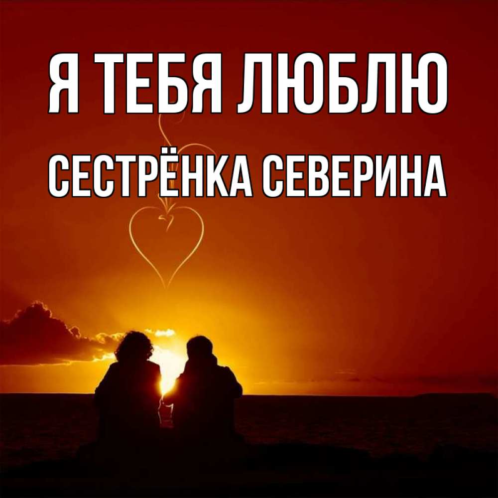 Открытка на каждый день с именем, Сестрёнка-Северина Я тебя люблю небо Прикольная открытка с пожеланием онлайн скачать бесплатно 