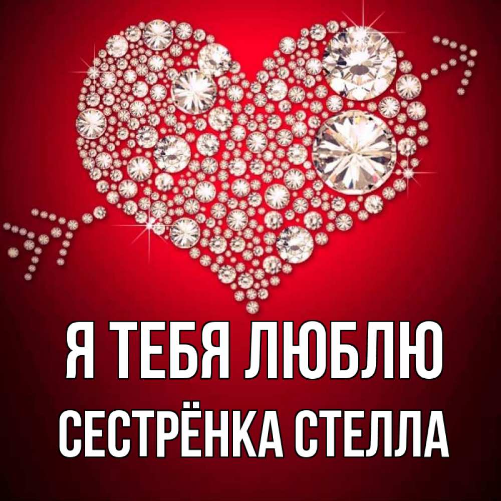 Открытка на каждый день с именем, Сестрёнка-Стелла Я тебя люблю стрела купидона Прикольная открытка с пожеланием онлайн скачать бесплатно 